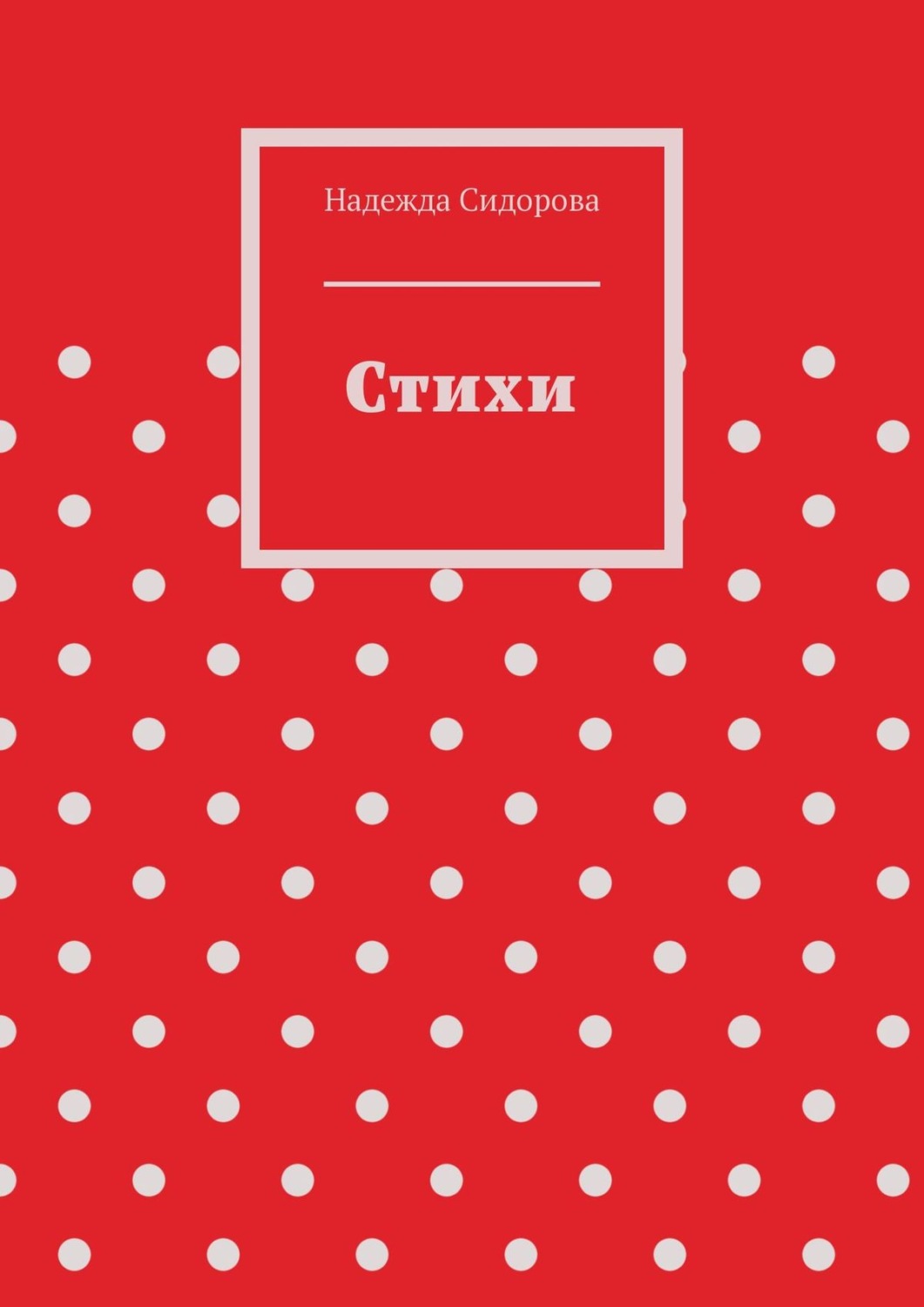 Обложка книги «Стихи»