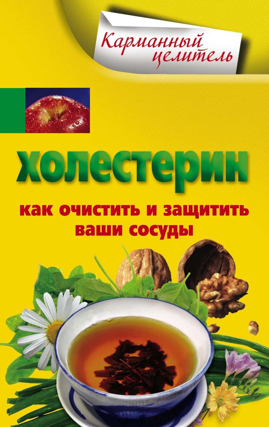 Обложка книги «Холестерин. Как очистить и защитить ваши сосуды»