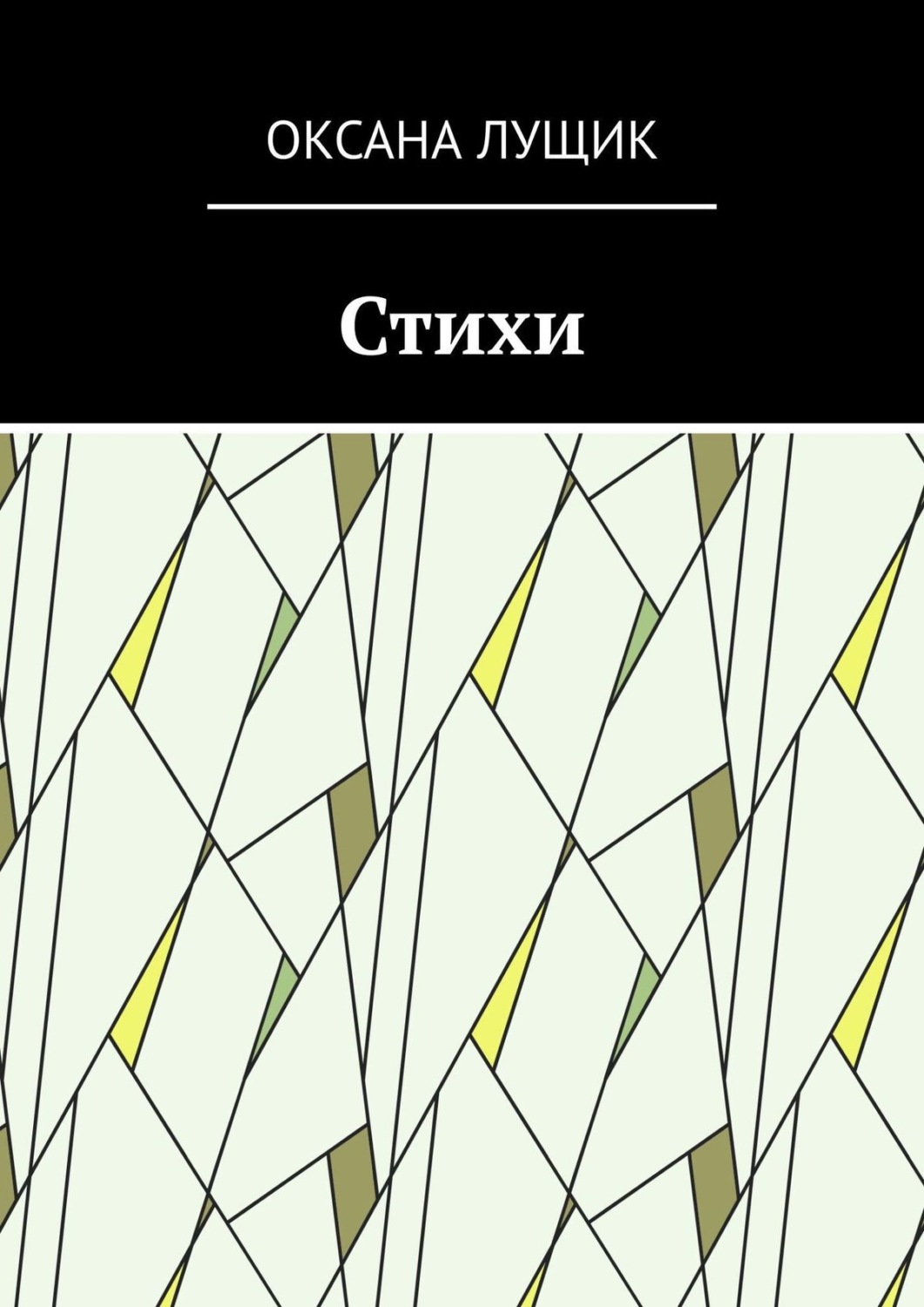 Обложка книги «Стихи»