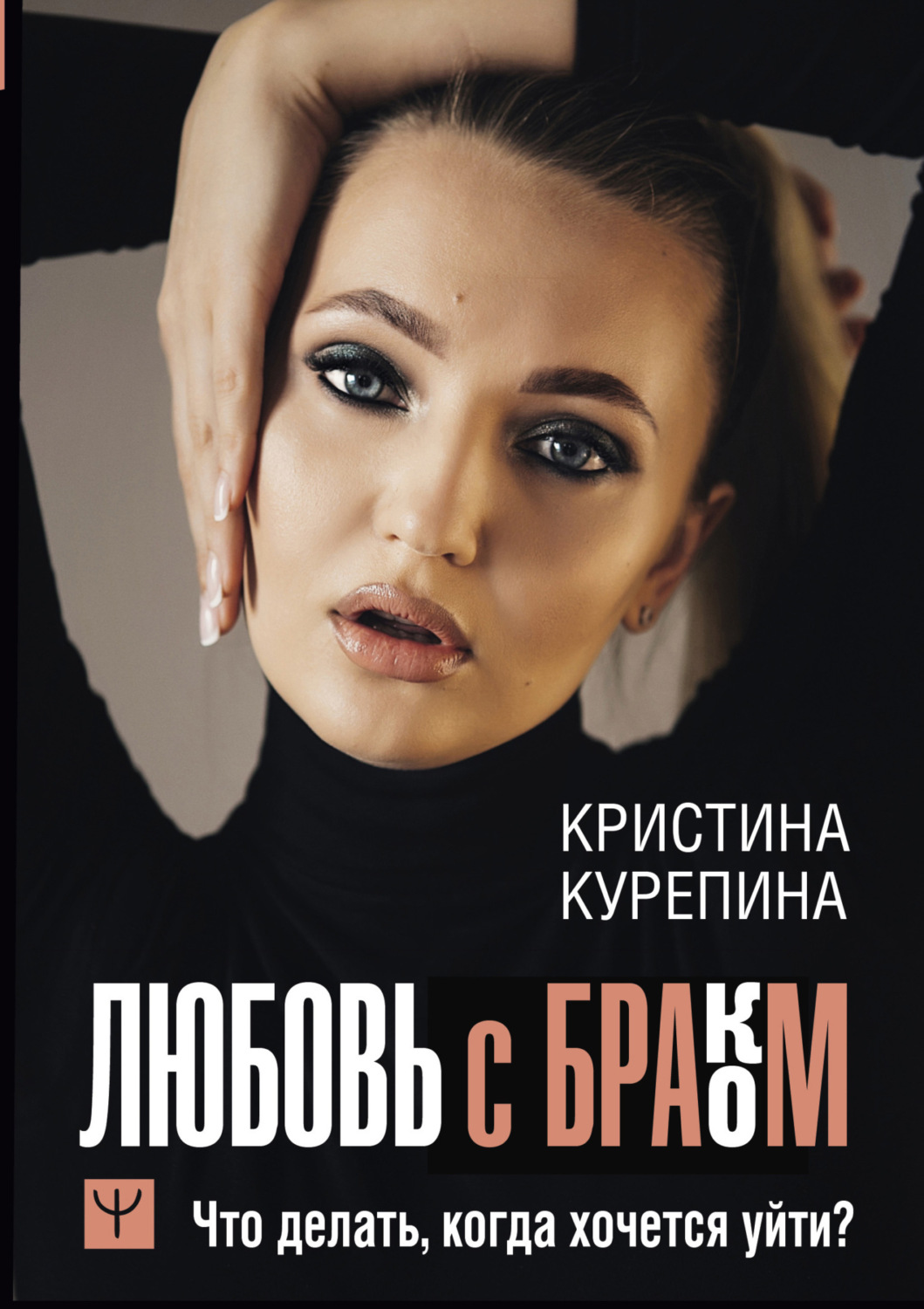 Обложка книги «Любовь с браком. Что делать, когда хочется уйти?»