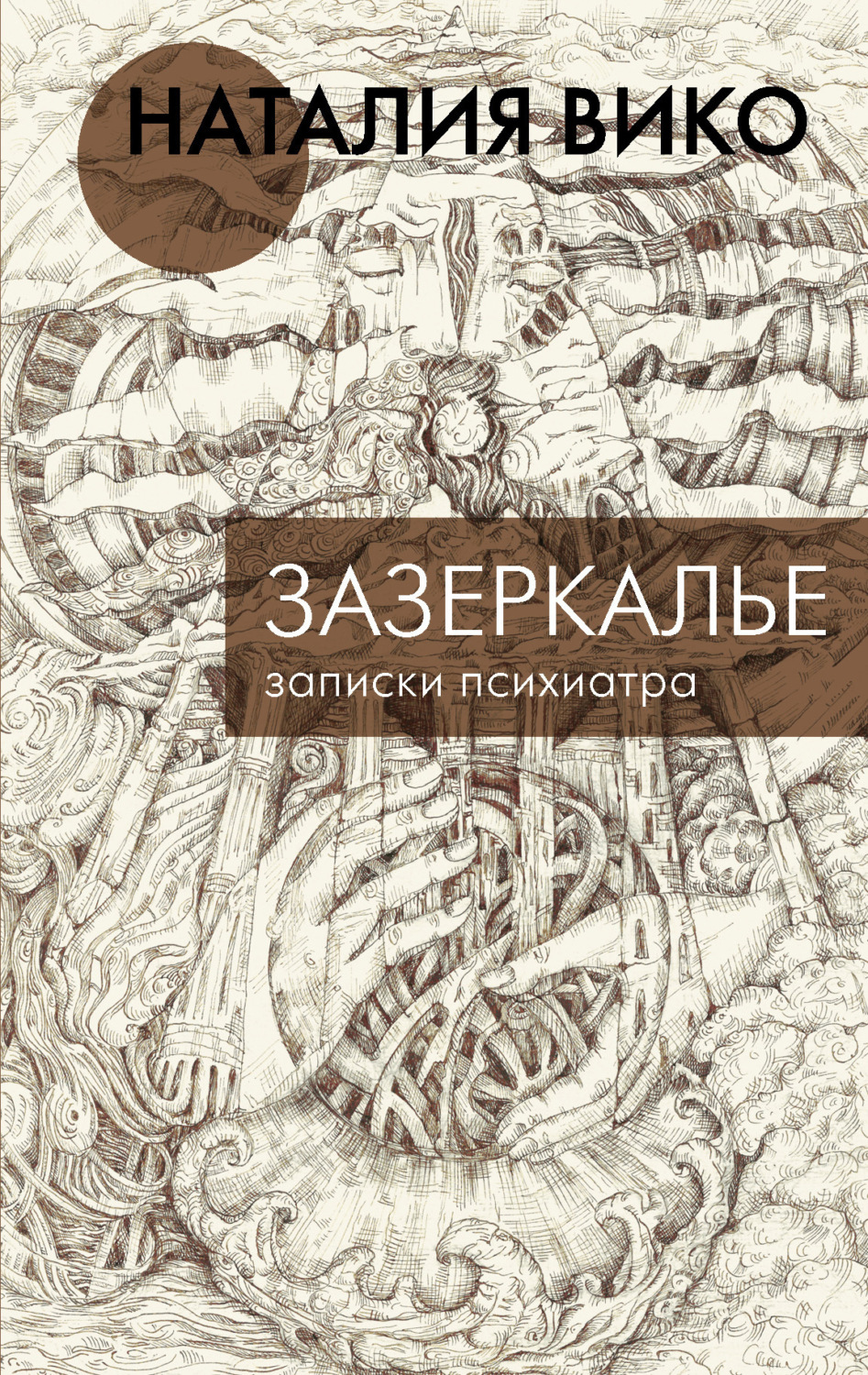 Обложка книги «Зазеркалье. Записки психиатра»