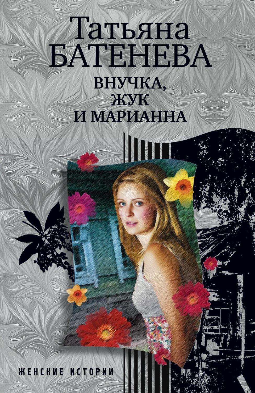 Обложка книги «Внучка, Жук и Марианна (сборник)»