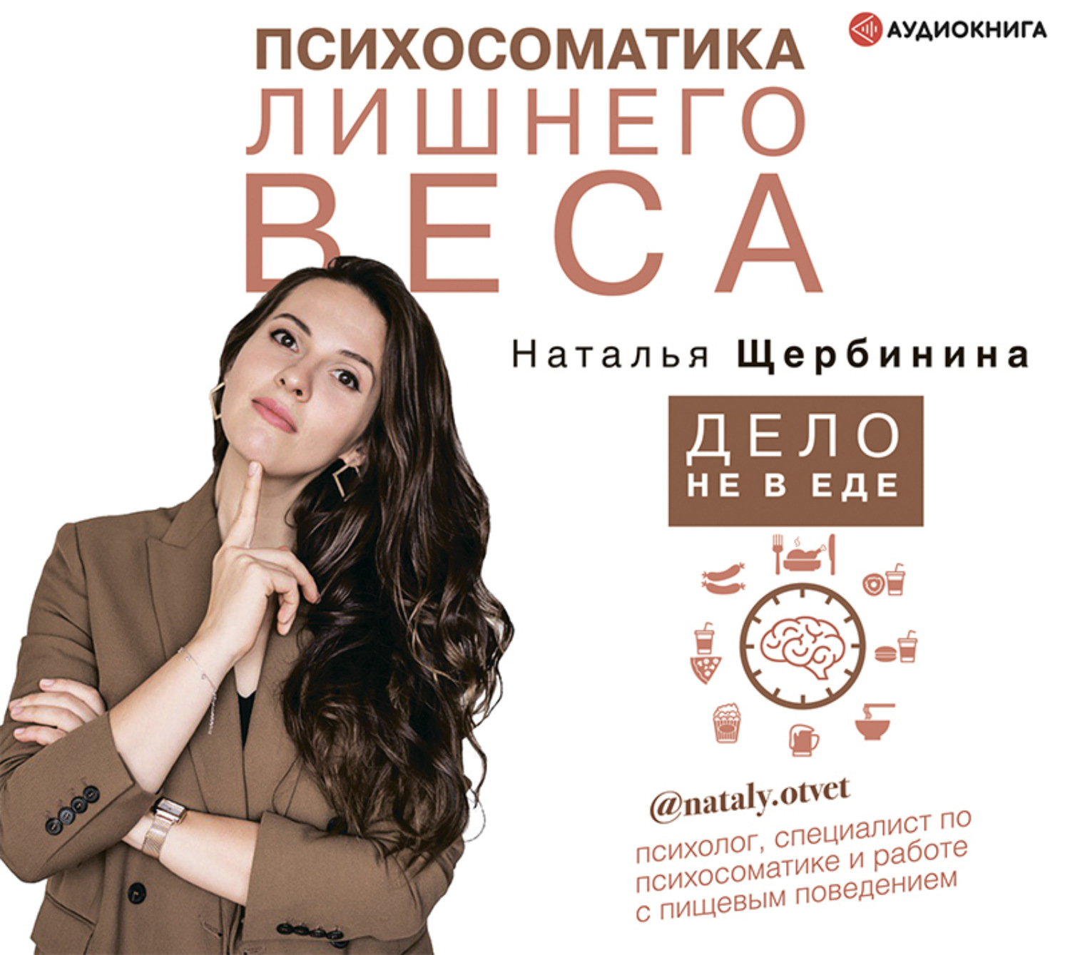 Обложка книги «Психосоматика лишнего веса. Дело не в еде»