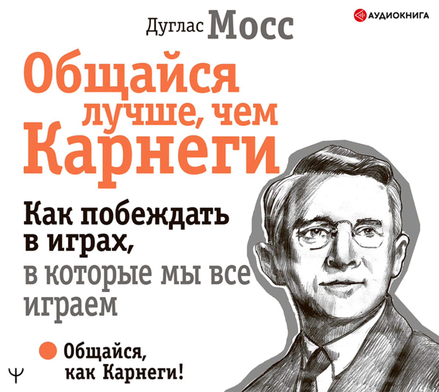 Обложка книги «Общайся лучше, чем Карнеги. Как побеждать в играх, в которые мы все играем»