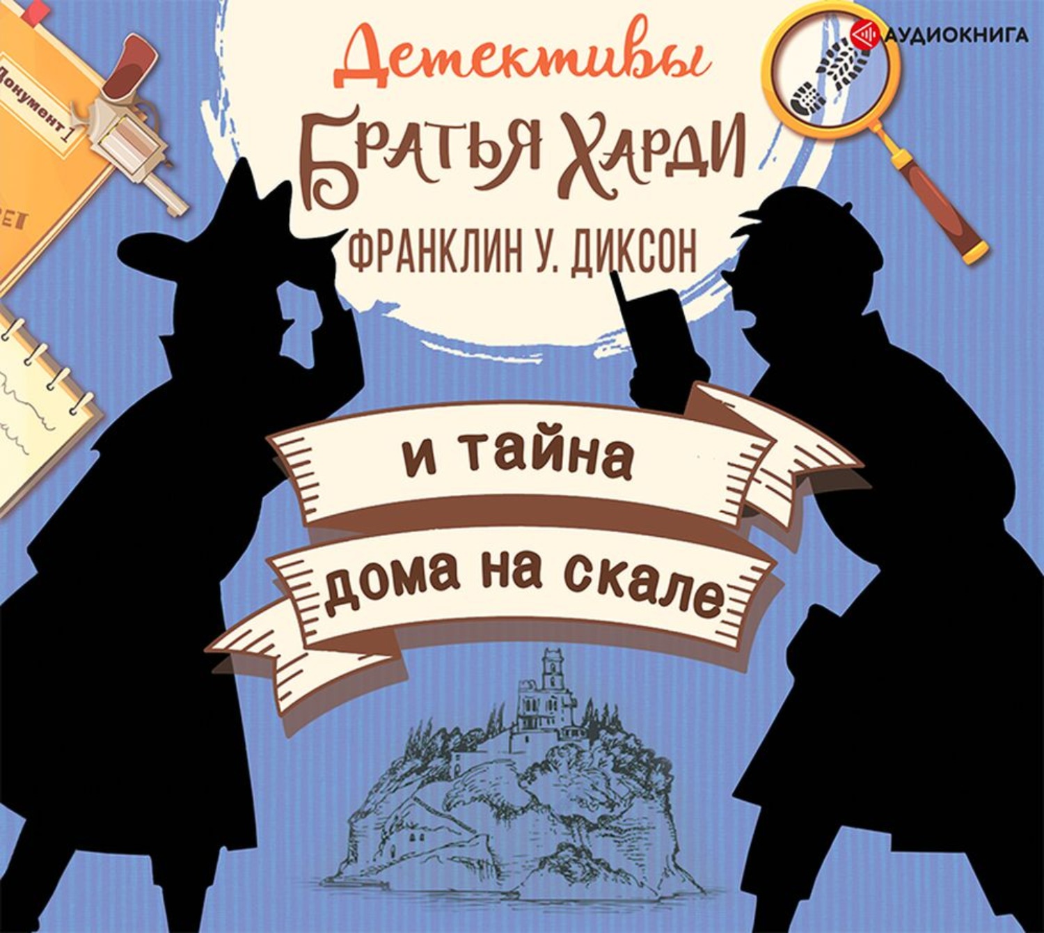 Обложка книги «Братья Харди и тайна дома на скале»