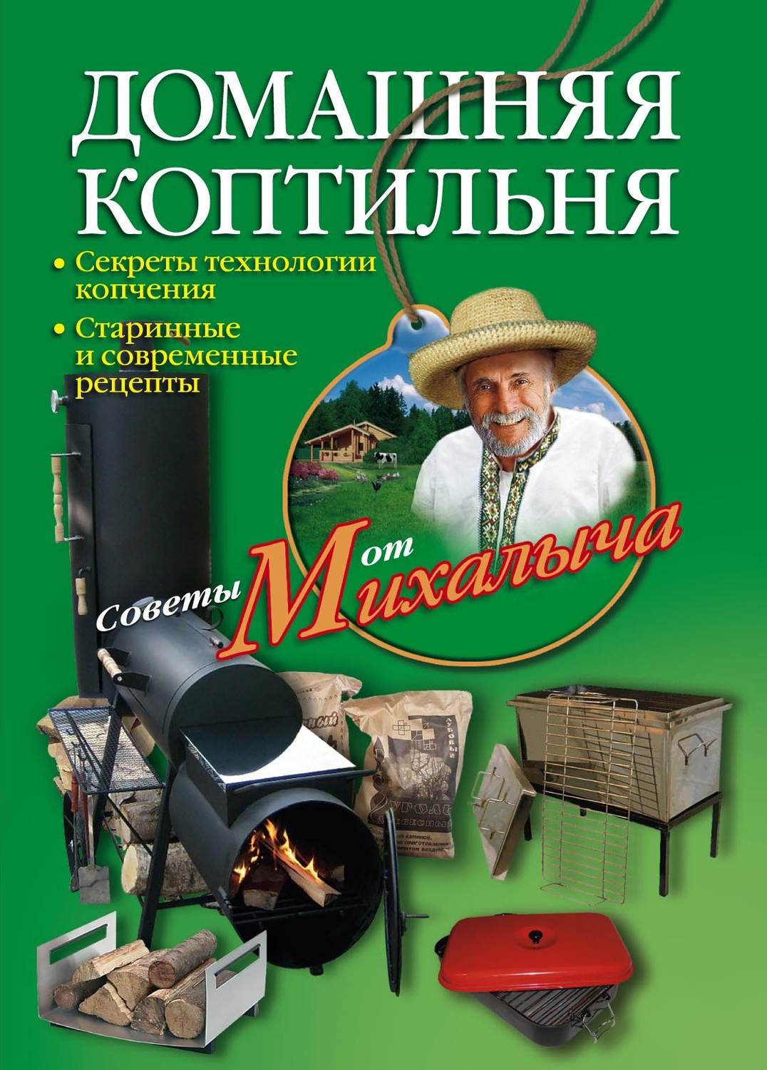 Обложка книги «Домашняя коптильня. Секреты технологии копчения. Старинные и современные рецепты»