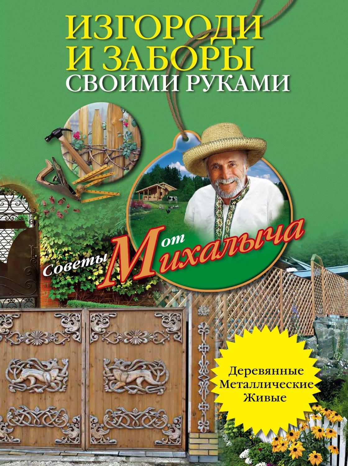 Обложка книги «Изгороди и заборы своими руками»
