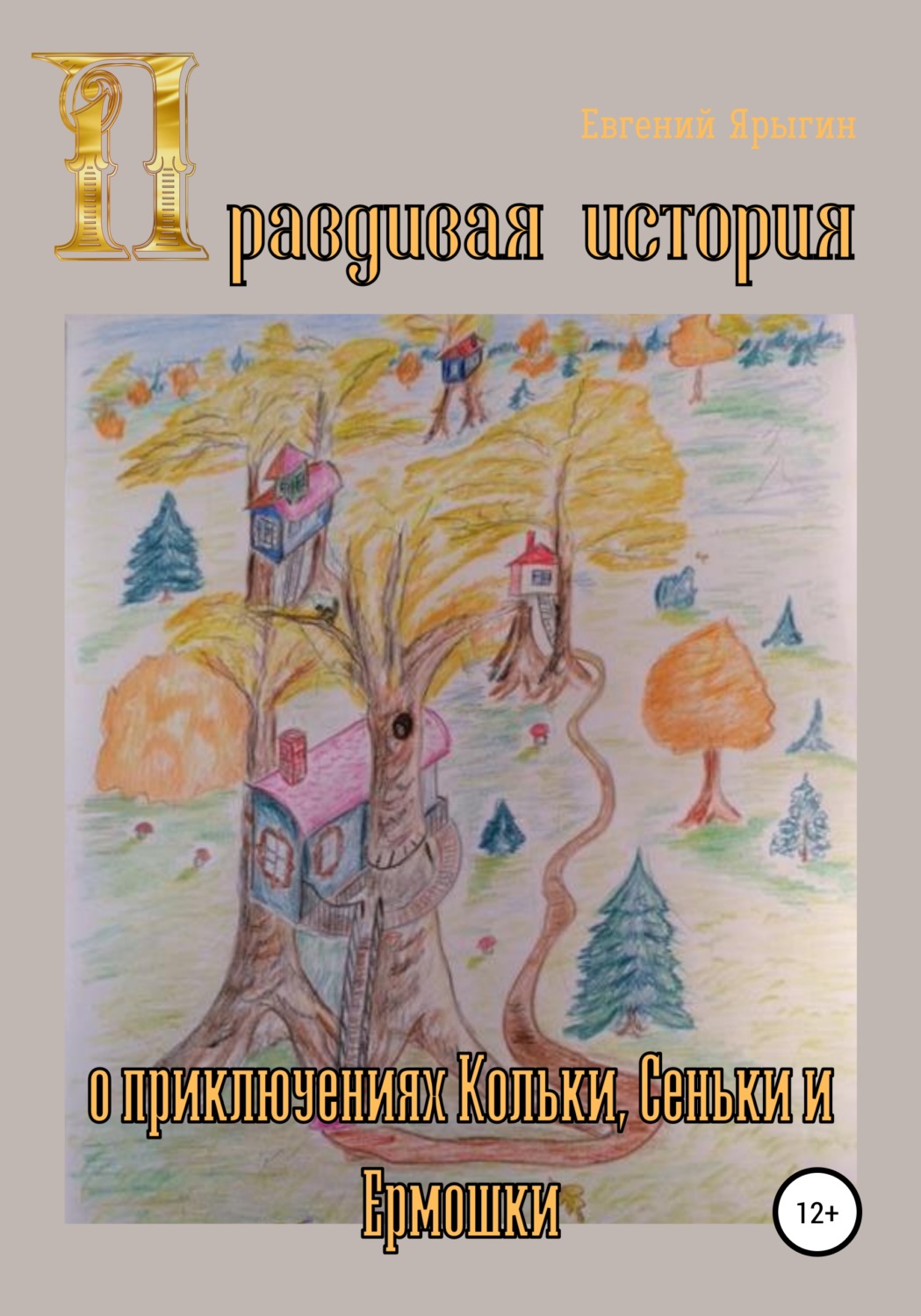 Обложка книги «Правдивая история о приключениях Кольки, Сеньки и Ермошки»