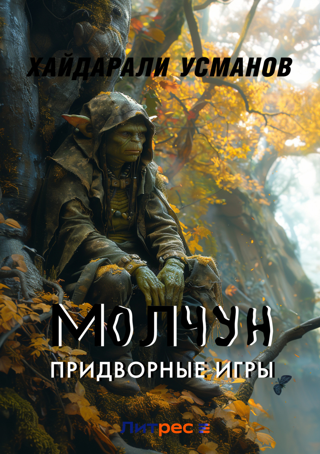 Обложка книги «Молчун. Придворные игры»