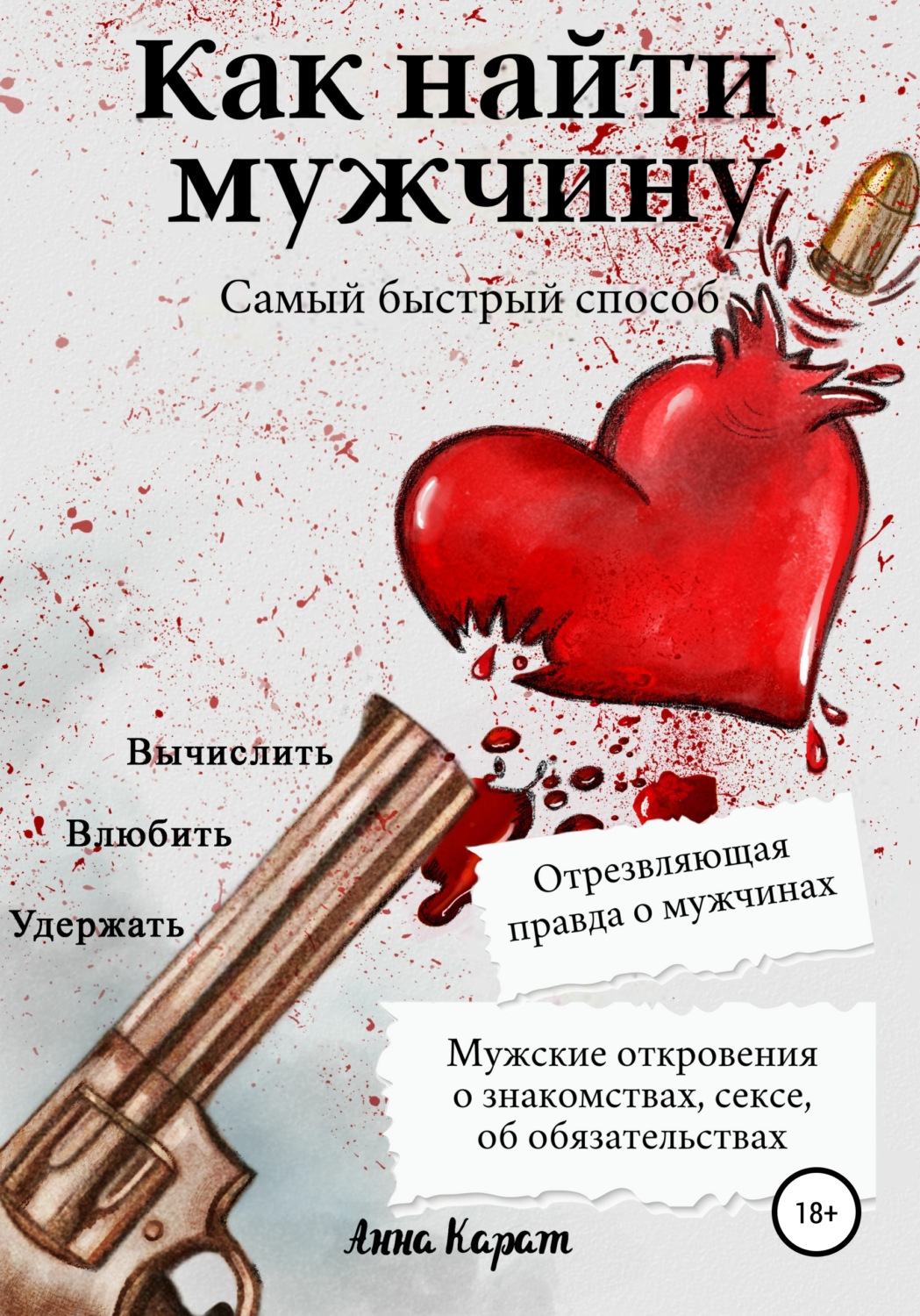 Обложка книги «Как найти мужчину. Самый быстрый способ. Вычислить, влюбить, удержать»