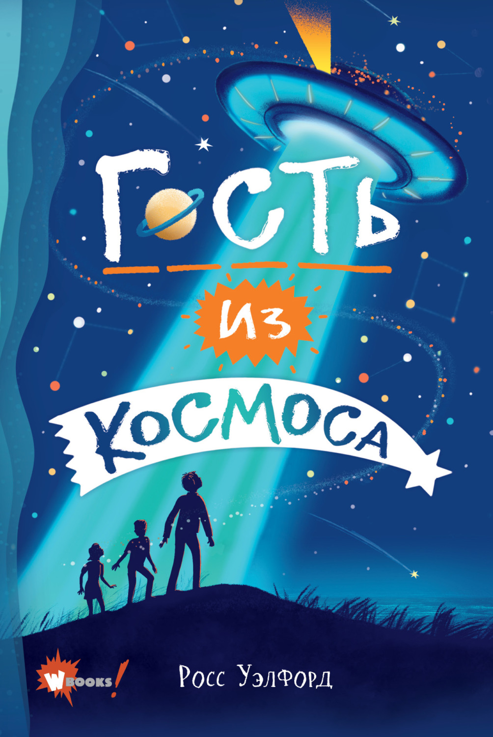 Обложка книги «Гость из космоса»