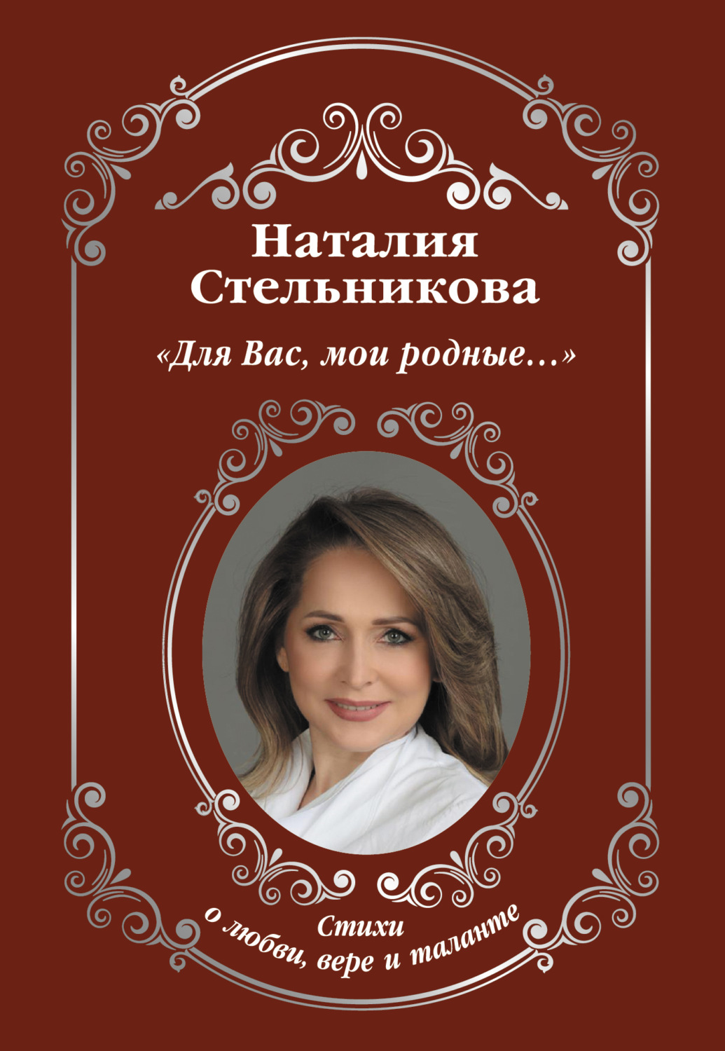Обложка книги «Для Вас, мои родные…»