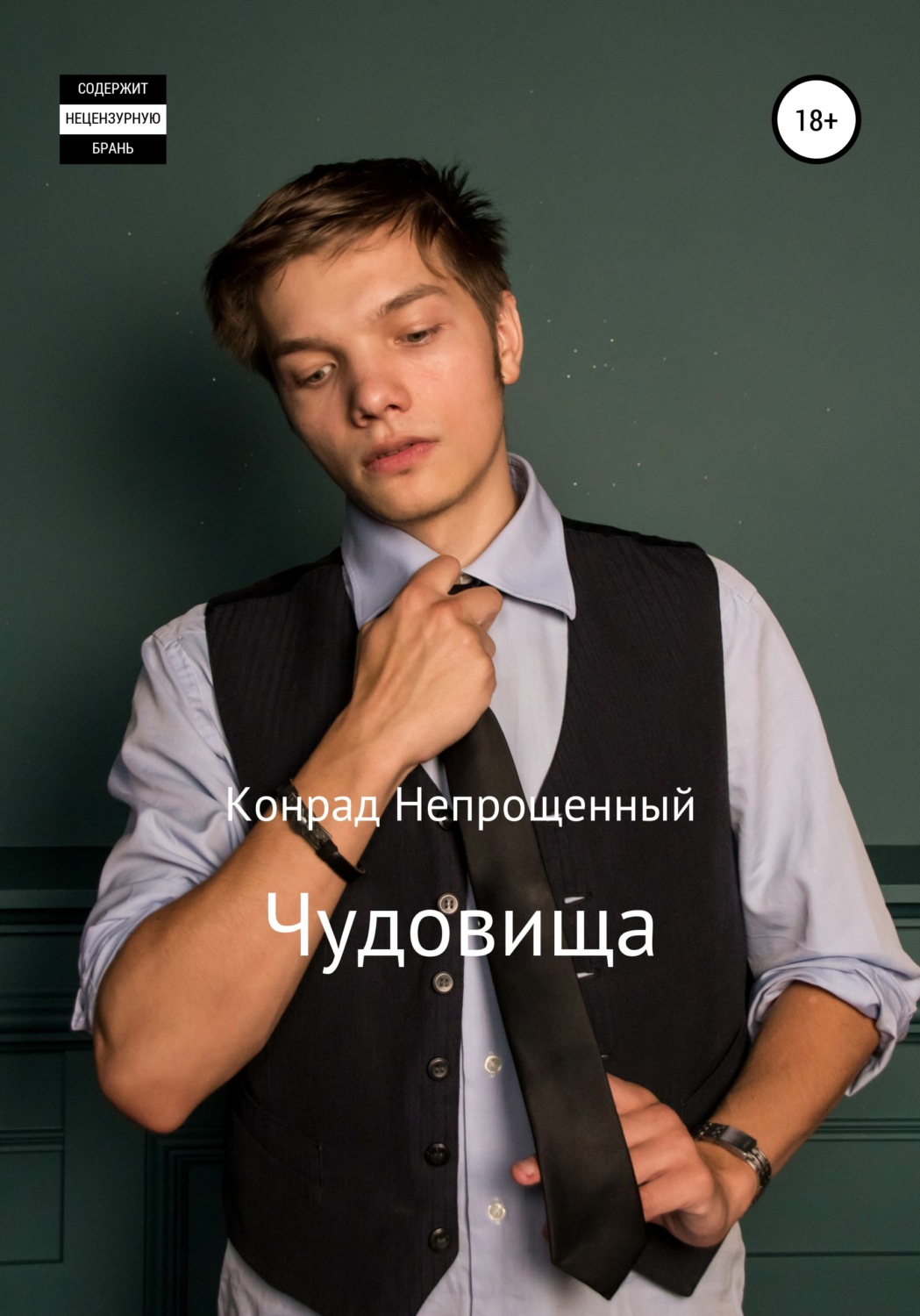 Обложка книги «Чудовища»
