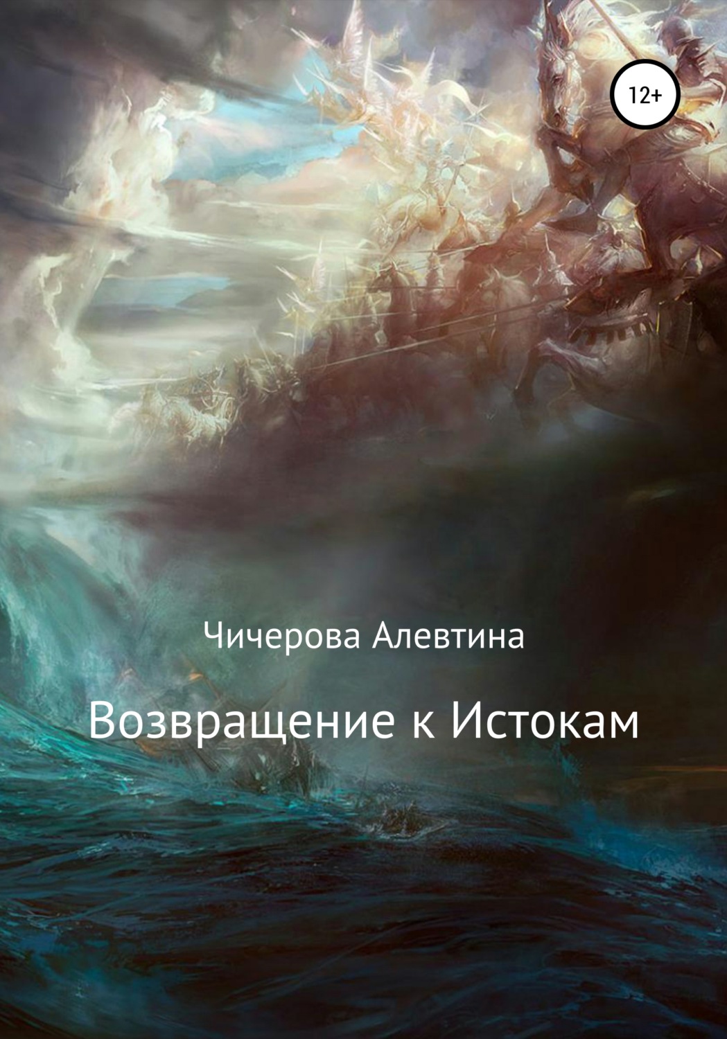 Обложка книги «Возвращение к Истокам»