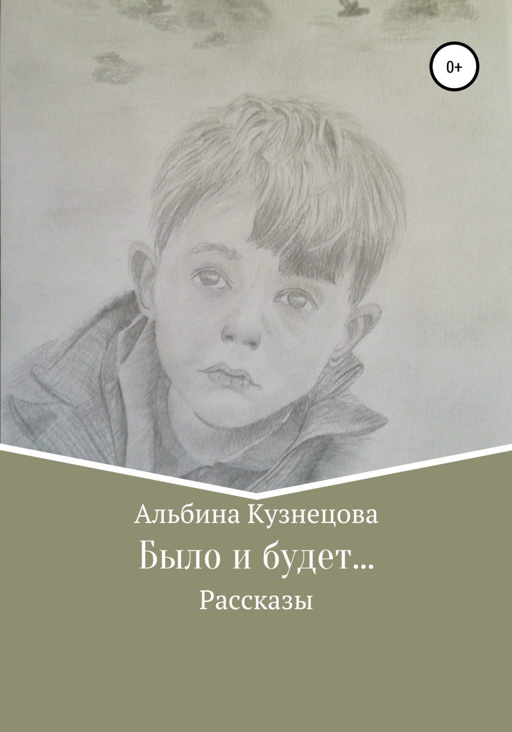 Обложка книги «Было и будет…»