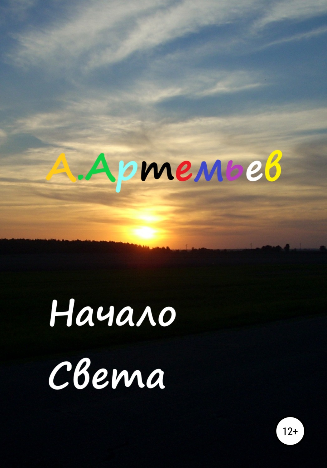 Обложка книги «Начало Света»