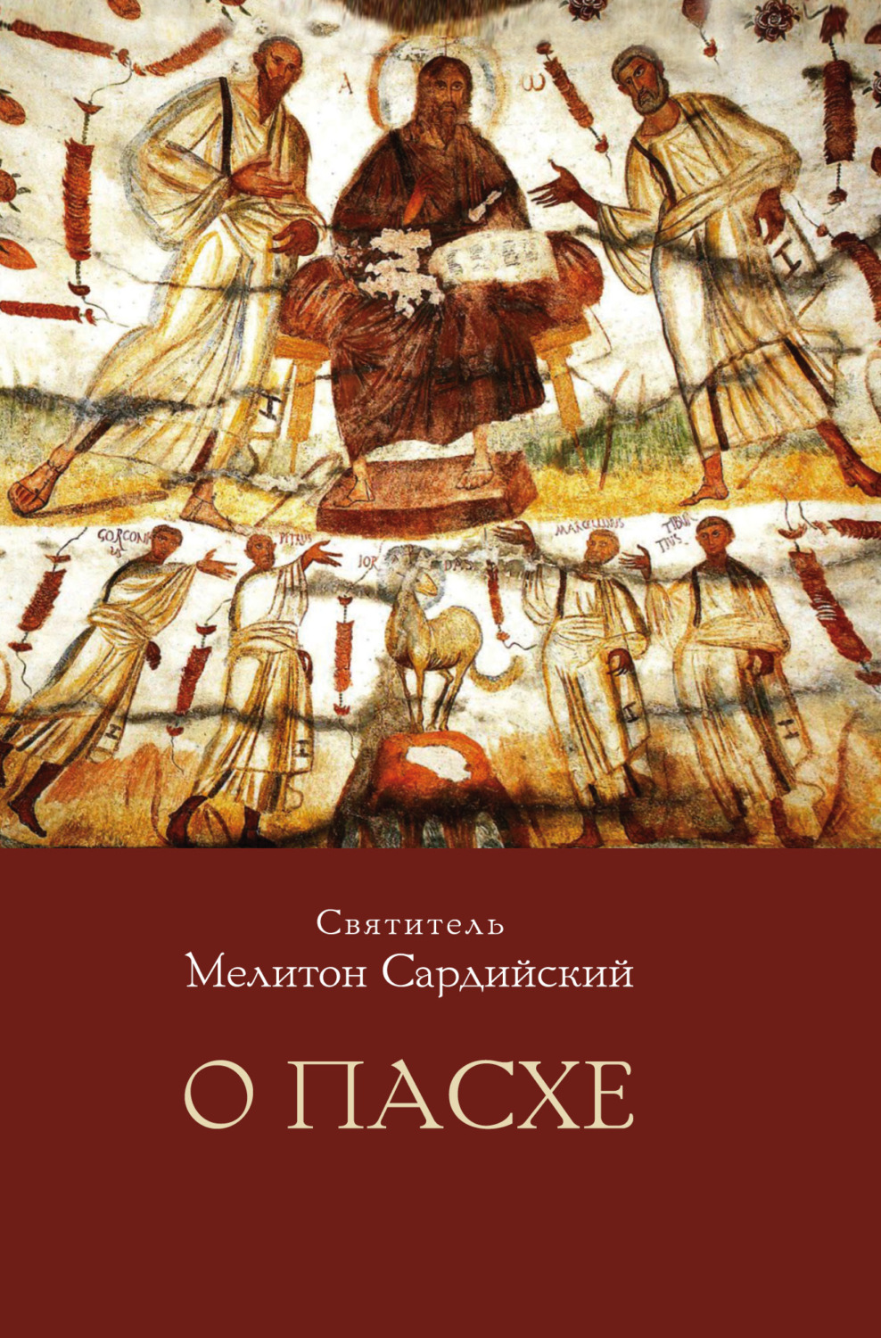 Обложка книги «О Пасхе»