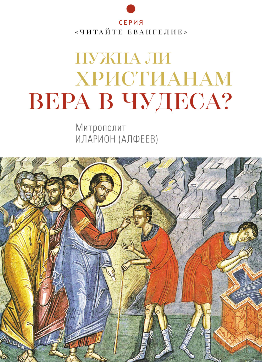 Обложка книги «Нужна ли христианам вера в чудеса?»