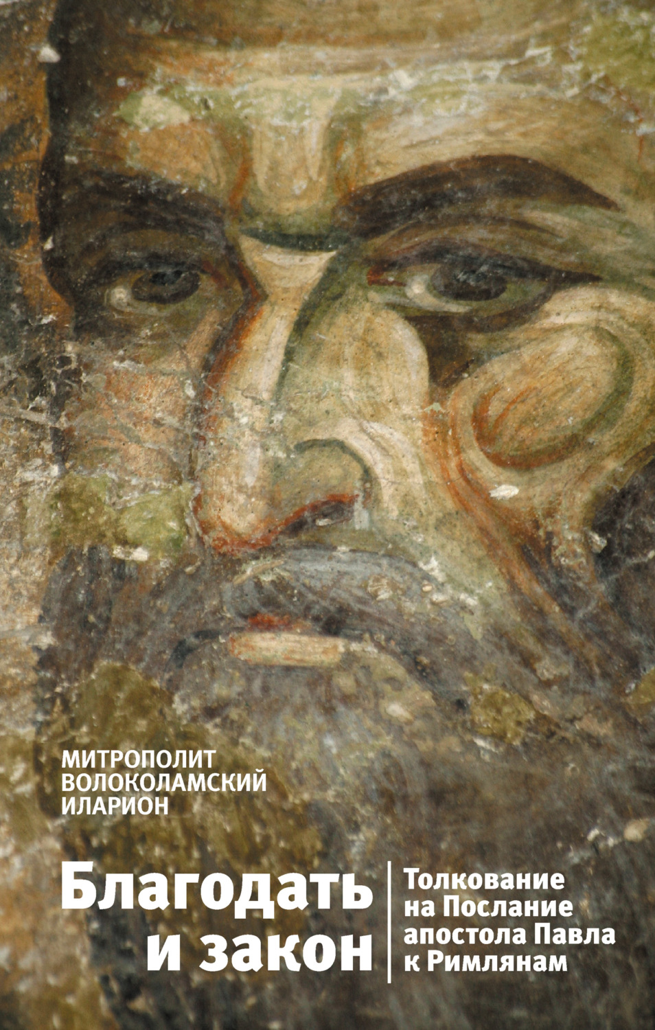 Обложка книги «Благодать и закон. Толкование на Послание апостола Павла к римлянам»
