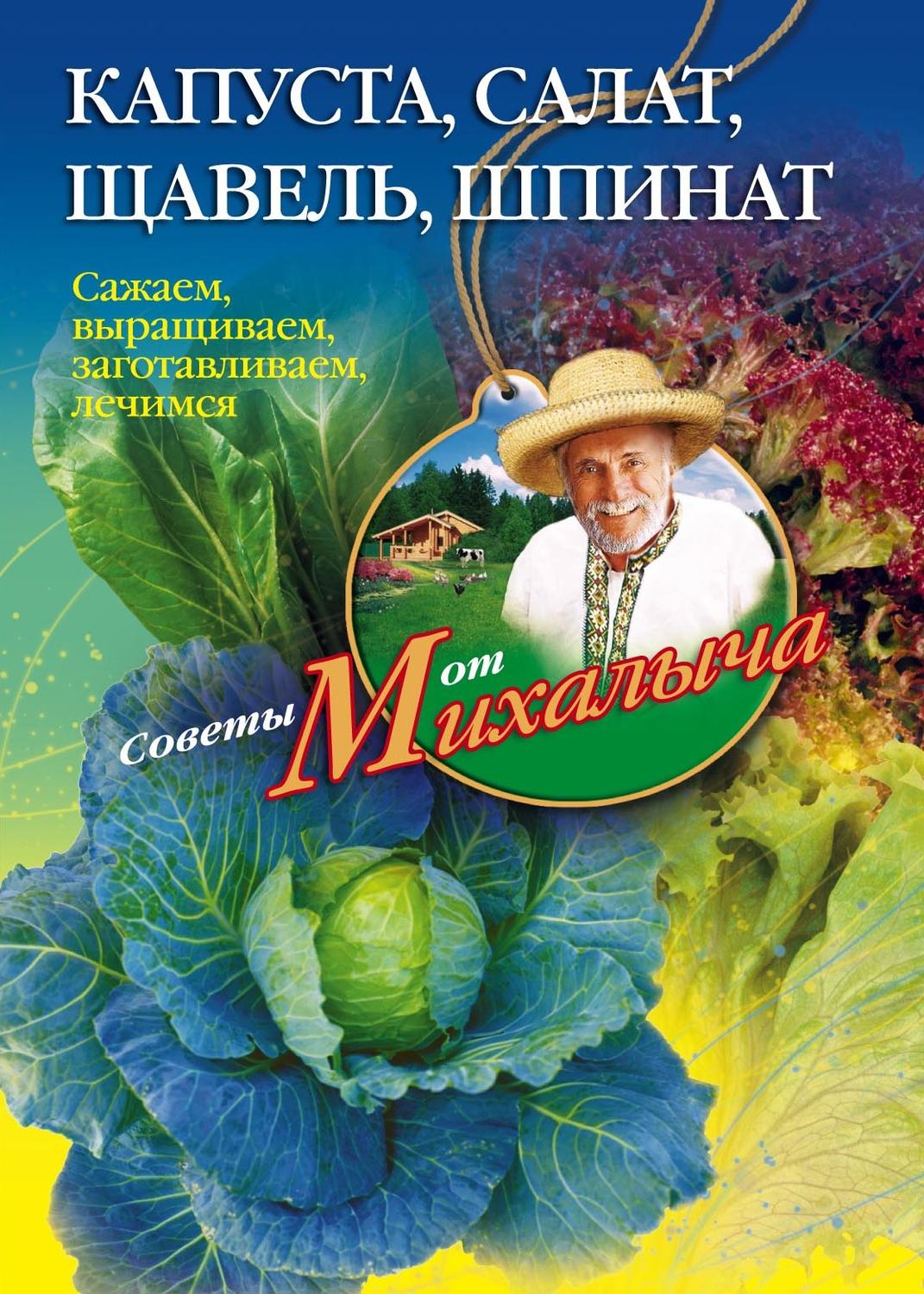 Обложка книги «Капуста, салат, щавель, шпинат. Сажаем, выращиваем, заготавливаем, лечимся»