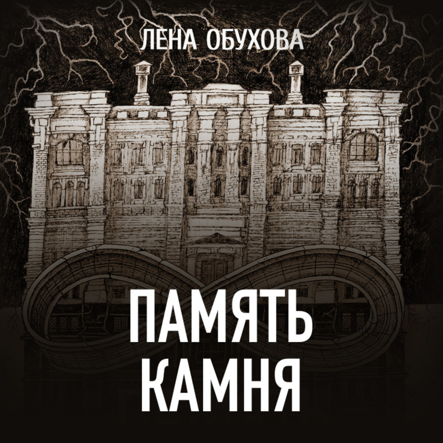 Обложка книги «Память камня»