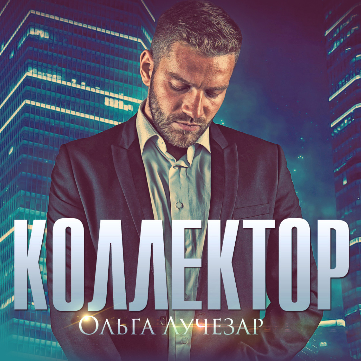 Обложка книги «Коллектор»