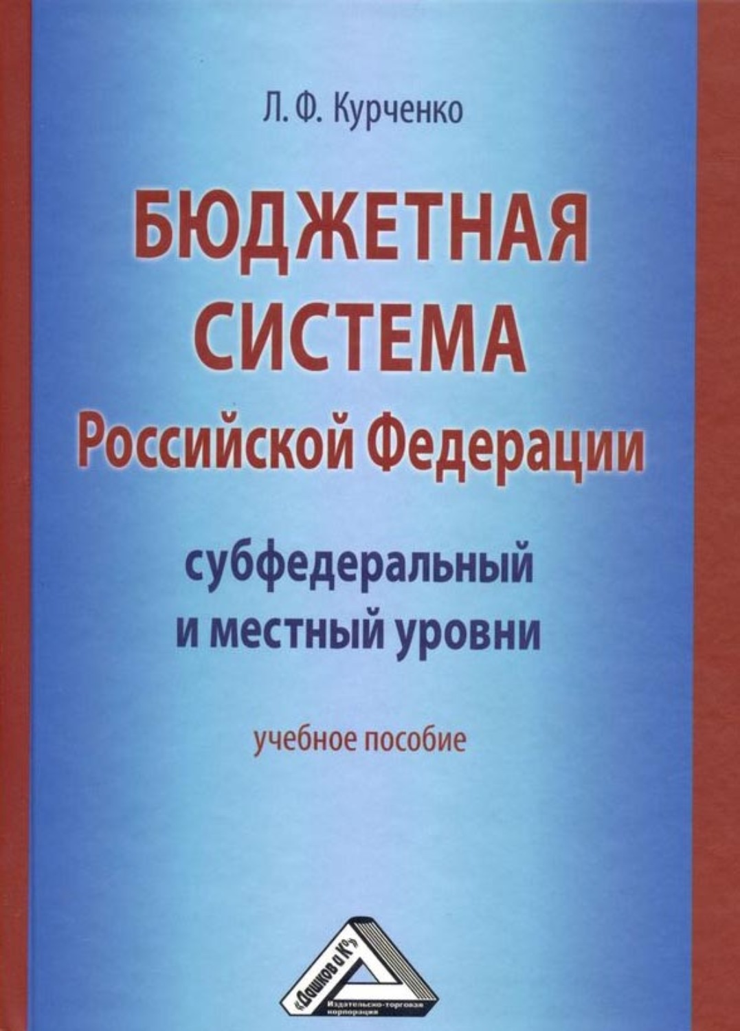Обложка книги «Бюджетная система Российской Федерации: субфедеральный и местный уровни»