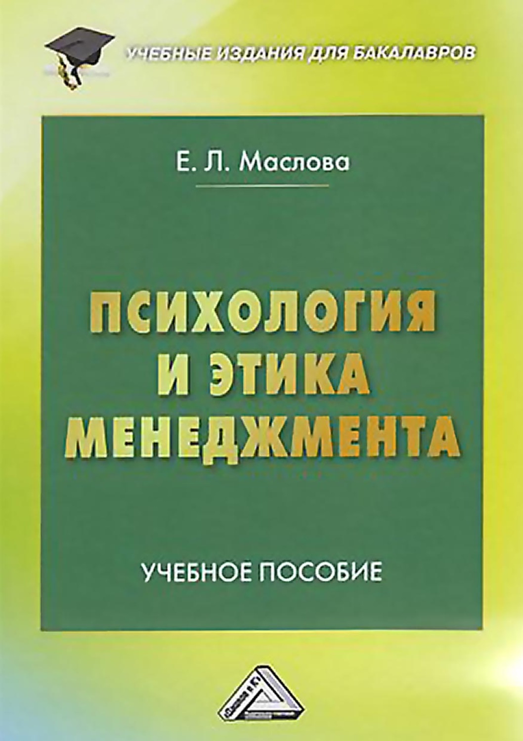Обложка книги «Психология и этика менеджмента»