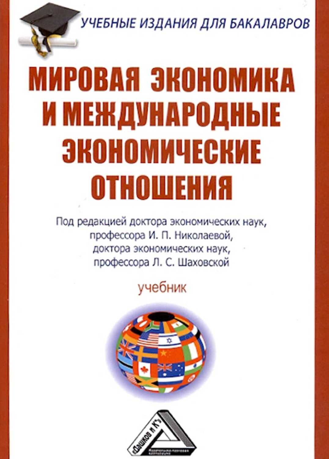 Обложка книги «Мировая экономика и международные экономические отношения»