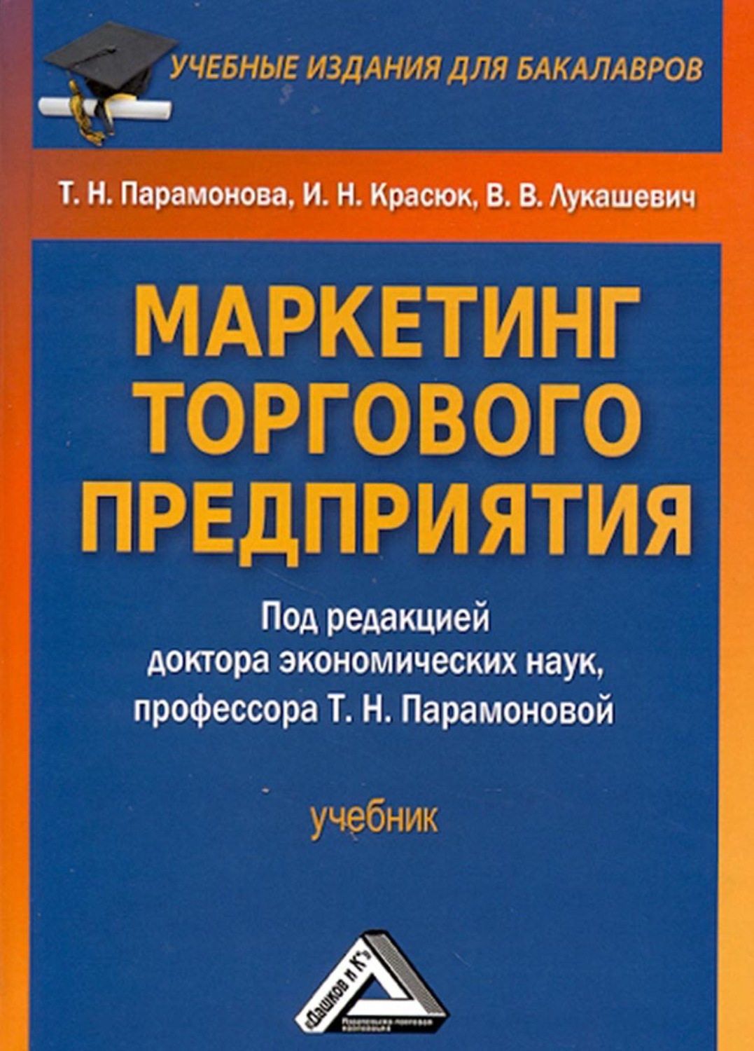 Обложка книги «Маркетинг торгового предприятия»