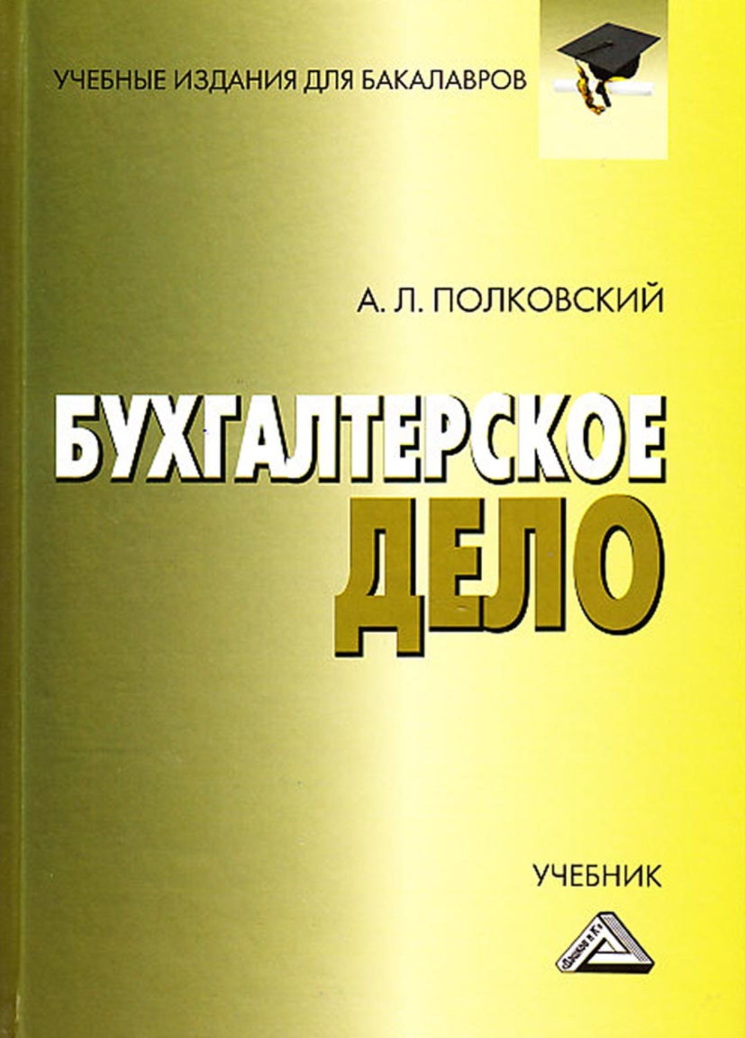 Обложка книги «Бухгалтерское дело»