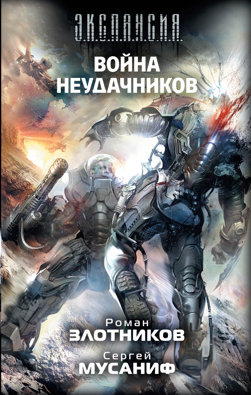Обложка книги «Война неудачников»