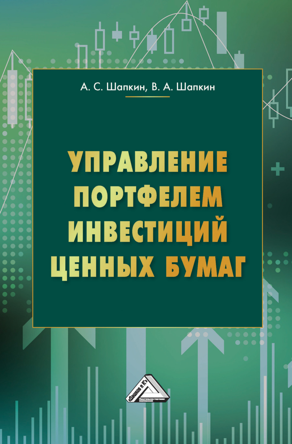 Обложка книги «Управление портфелем инвестиций ценных бумаг»