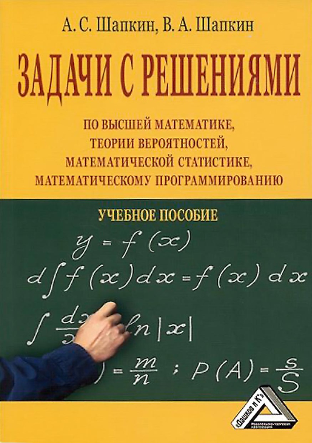 Обложка книги «Задачи с решениями по высшей математике, теории вероятностей, математической статистике, математическому программированию»