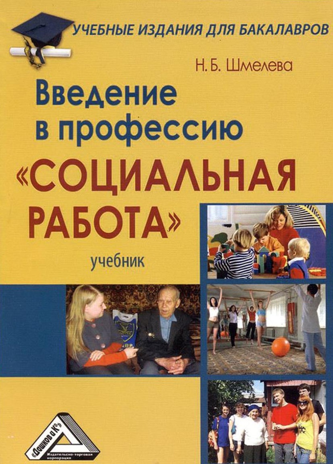 Обложка книги «Введение в профессию «Социальная работа»»