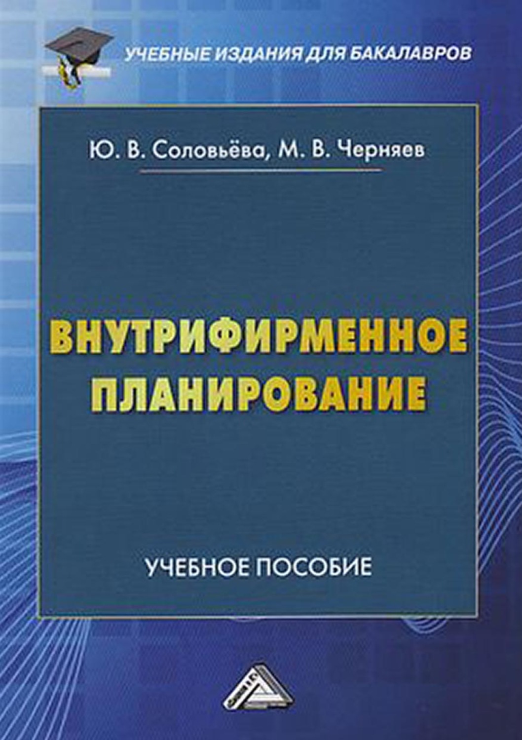 Обложка книги «Внутрифирменное планирование»