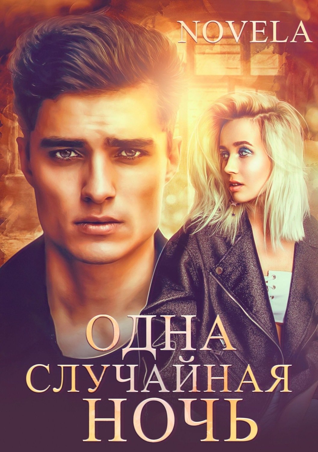 Обложка книги «Одна случайная ночь»