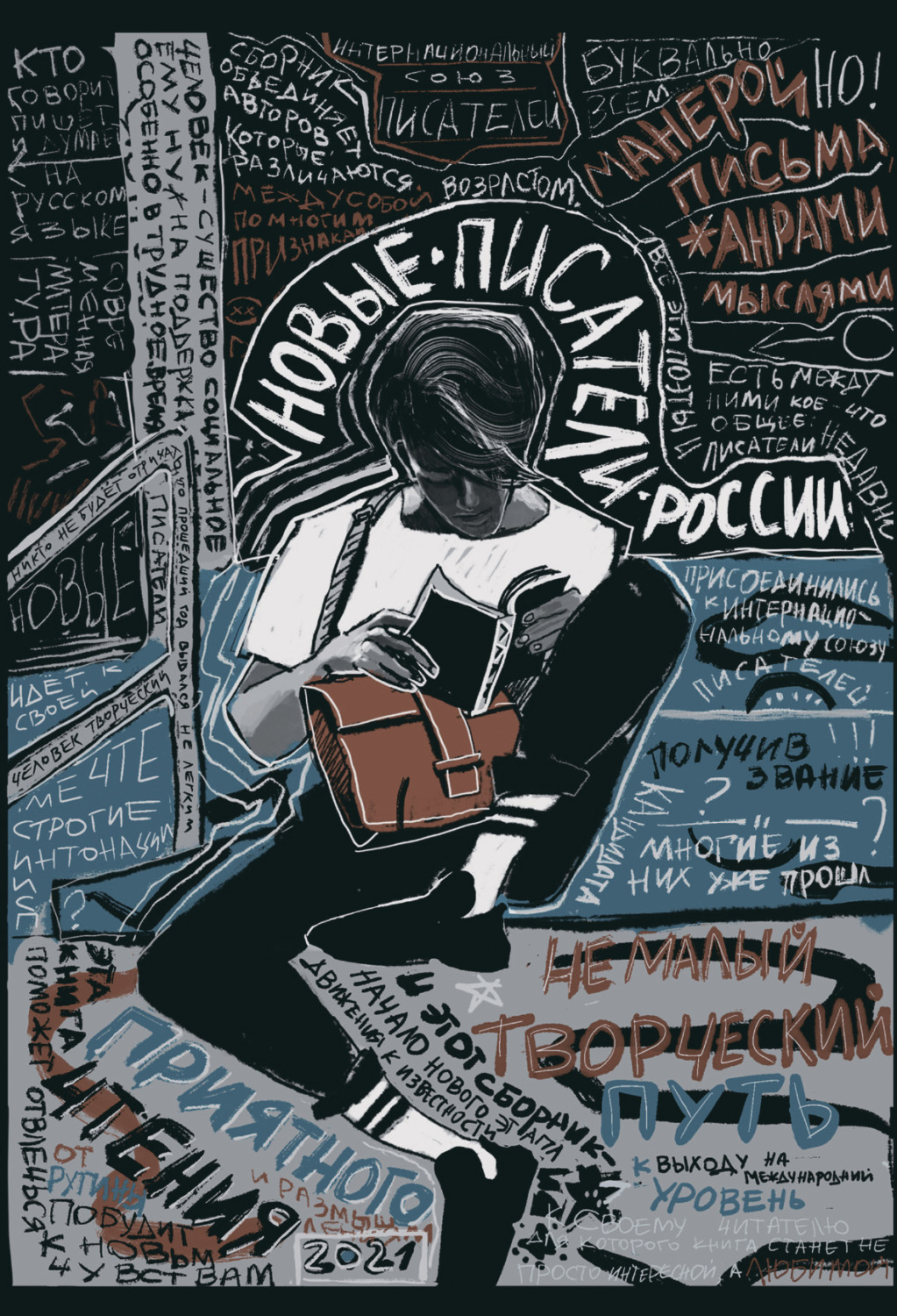 Обложка книги «Новые писатели России – 2021»