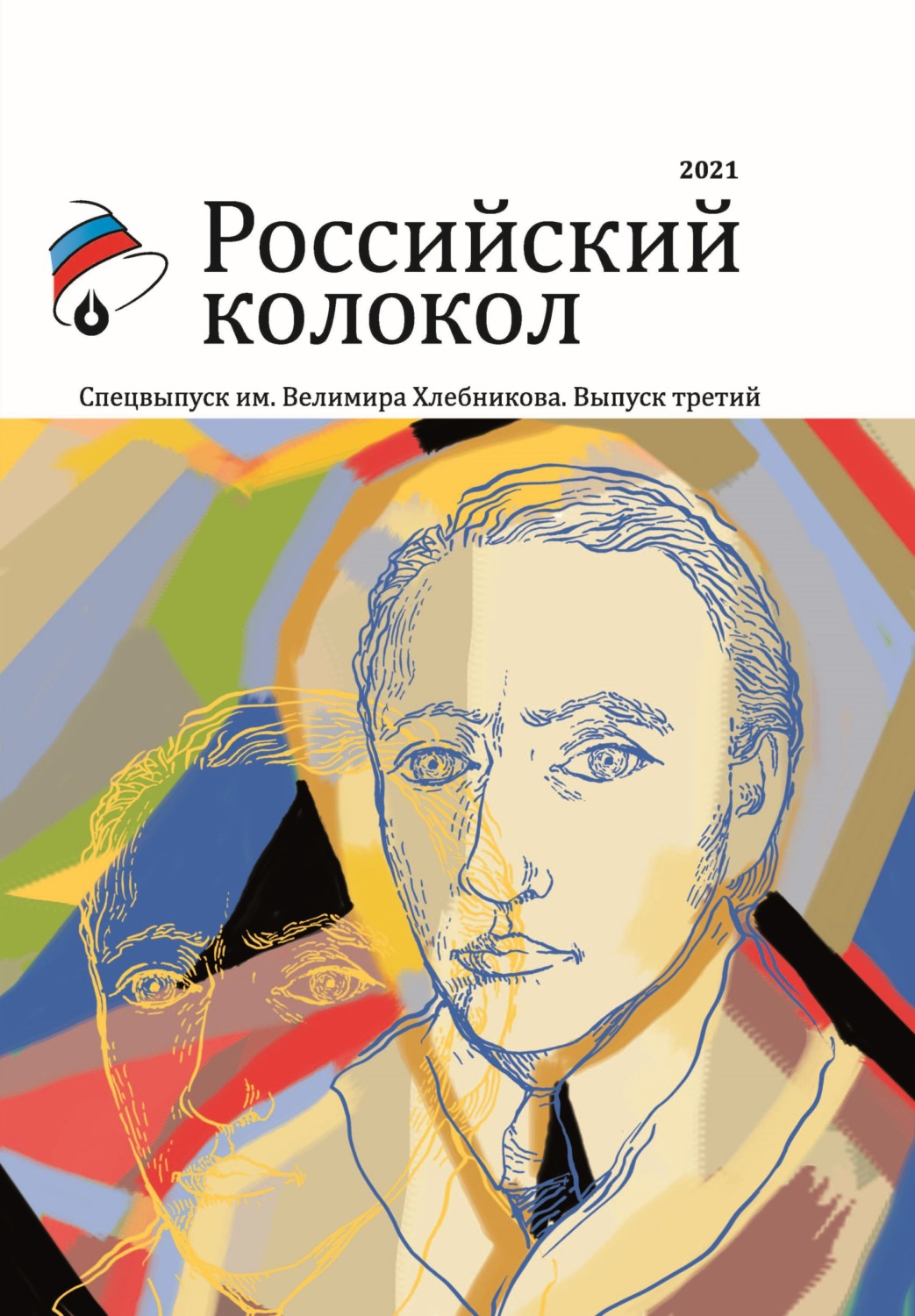 Обложка книги «Альманах «Российский колокол». Спецвыпуск им. Велимира Хлебникова. Выпуск третий»