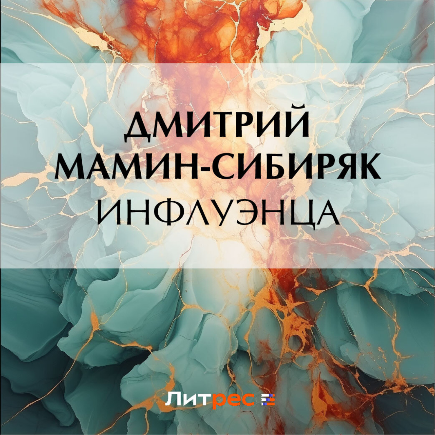 Обложка книги «Инфлуэнца»