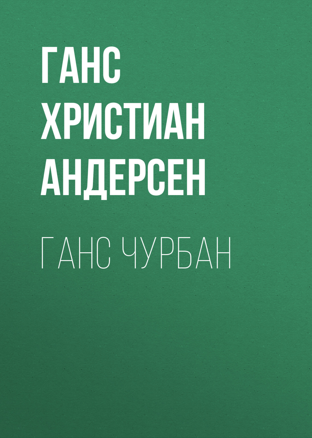 Обложка книги «Ганс Чурбан»