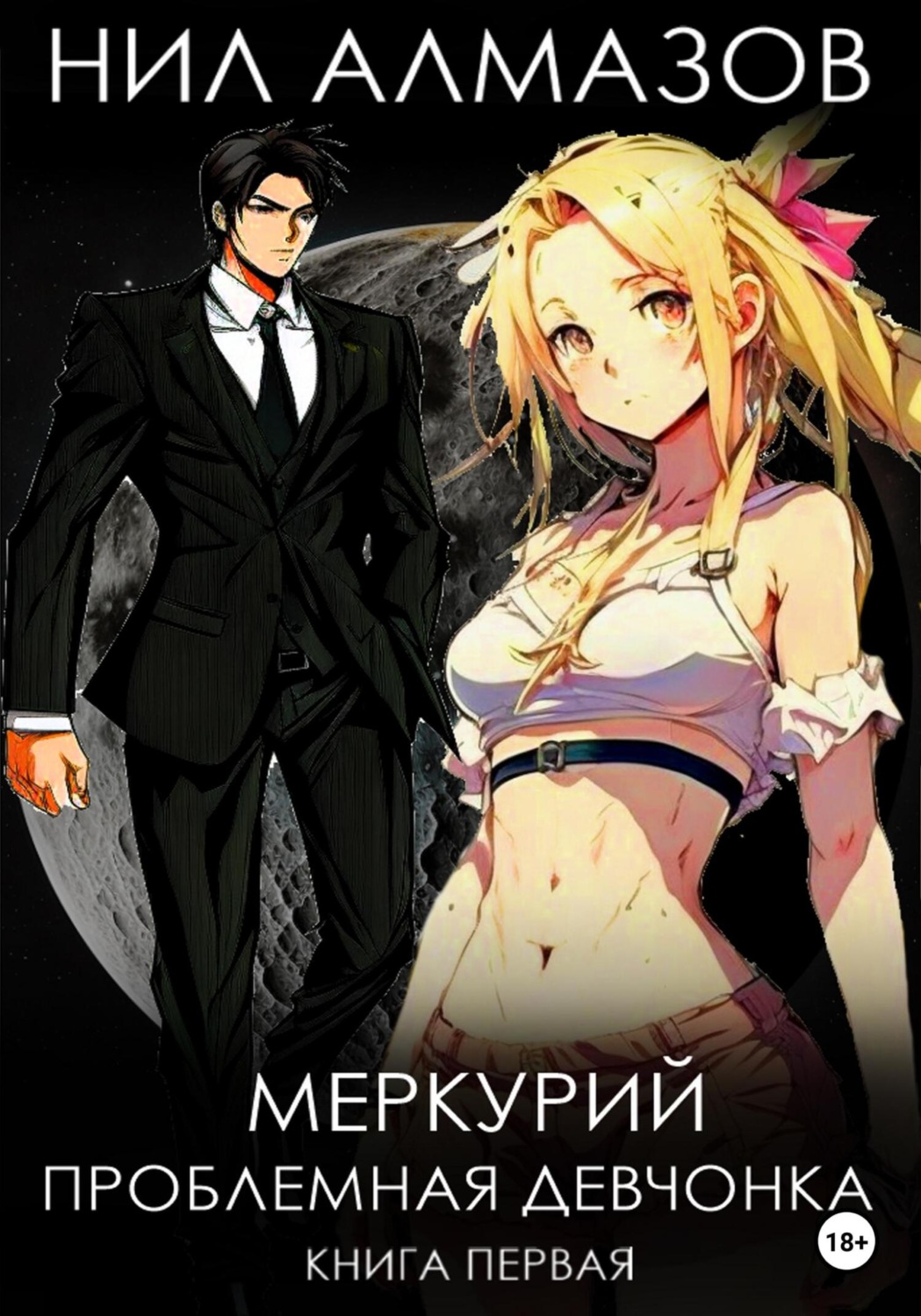 Обложка книги «Меркурий. Проблемная девчонка. Книга 1»