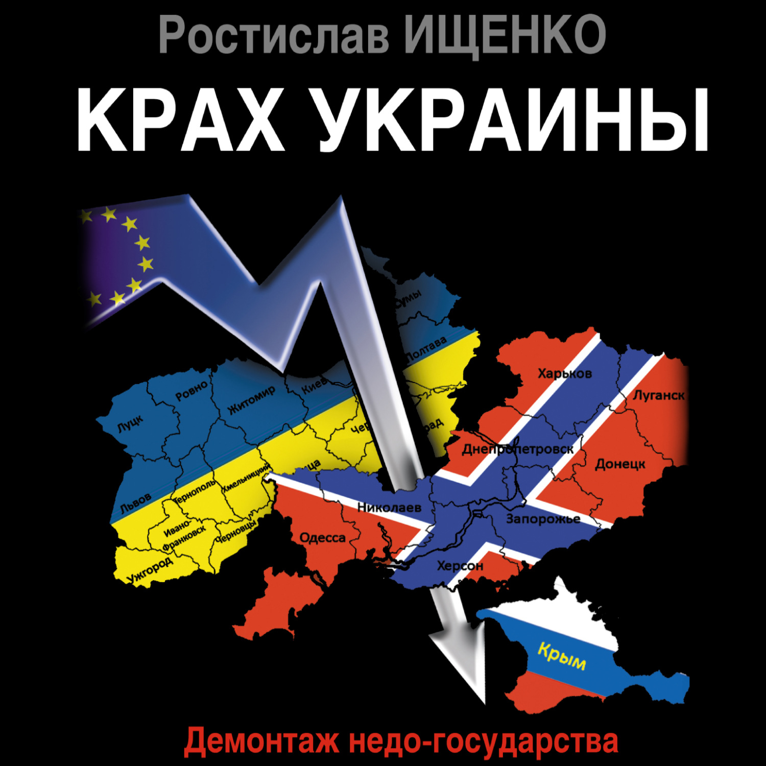 Обложка книги «Крах Украины. Демонтаж недо-государства»