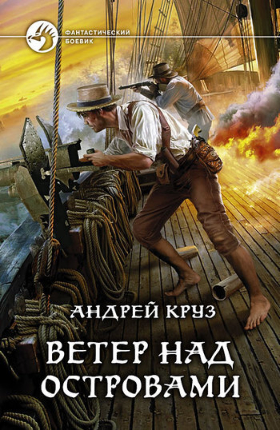 Обложка книги «Ветер над островами»