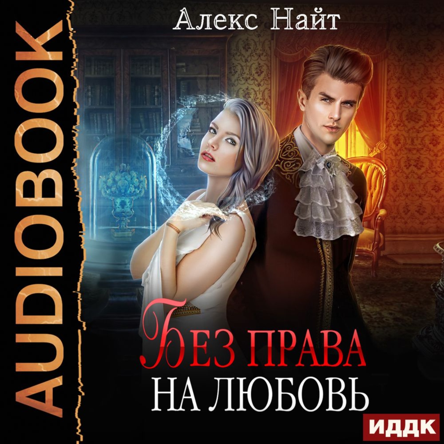 Обложка книги «Без права на любовь»