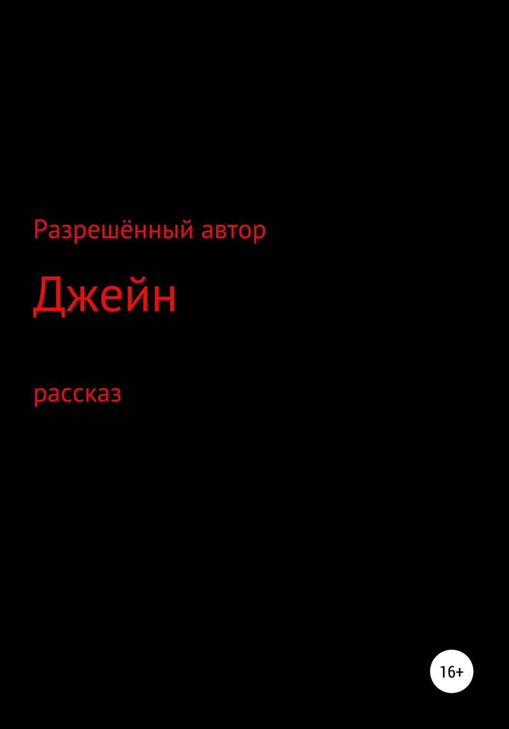 Обложка книги «Джейн»