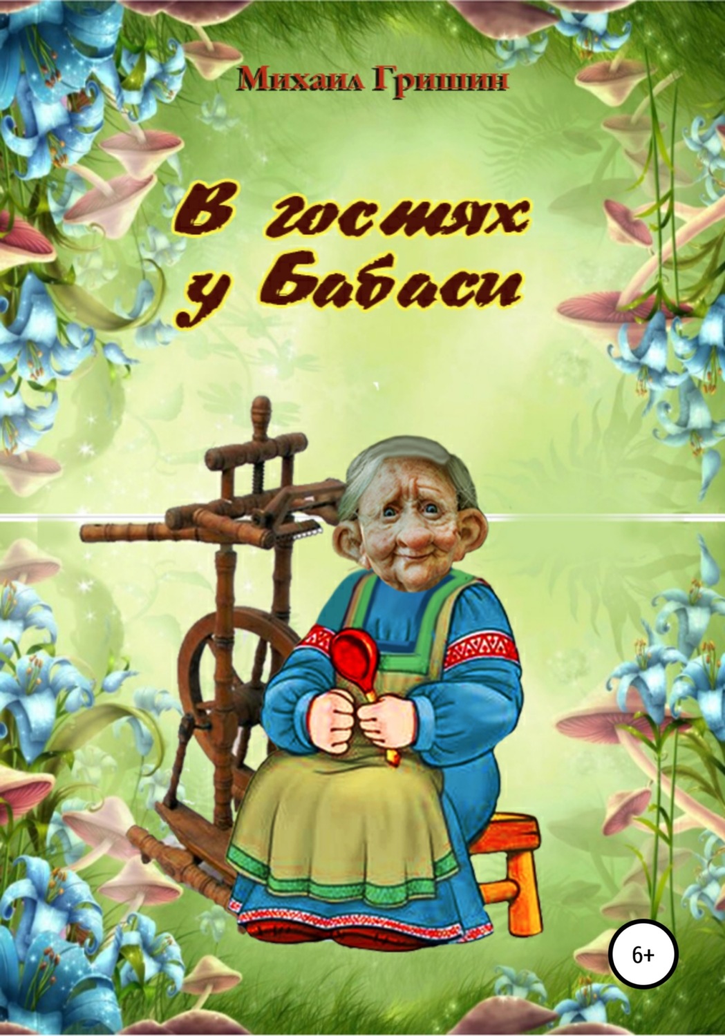 Обложка книги «В гостях у Бабаси»