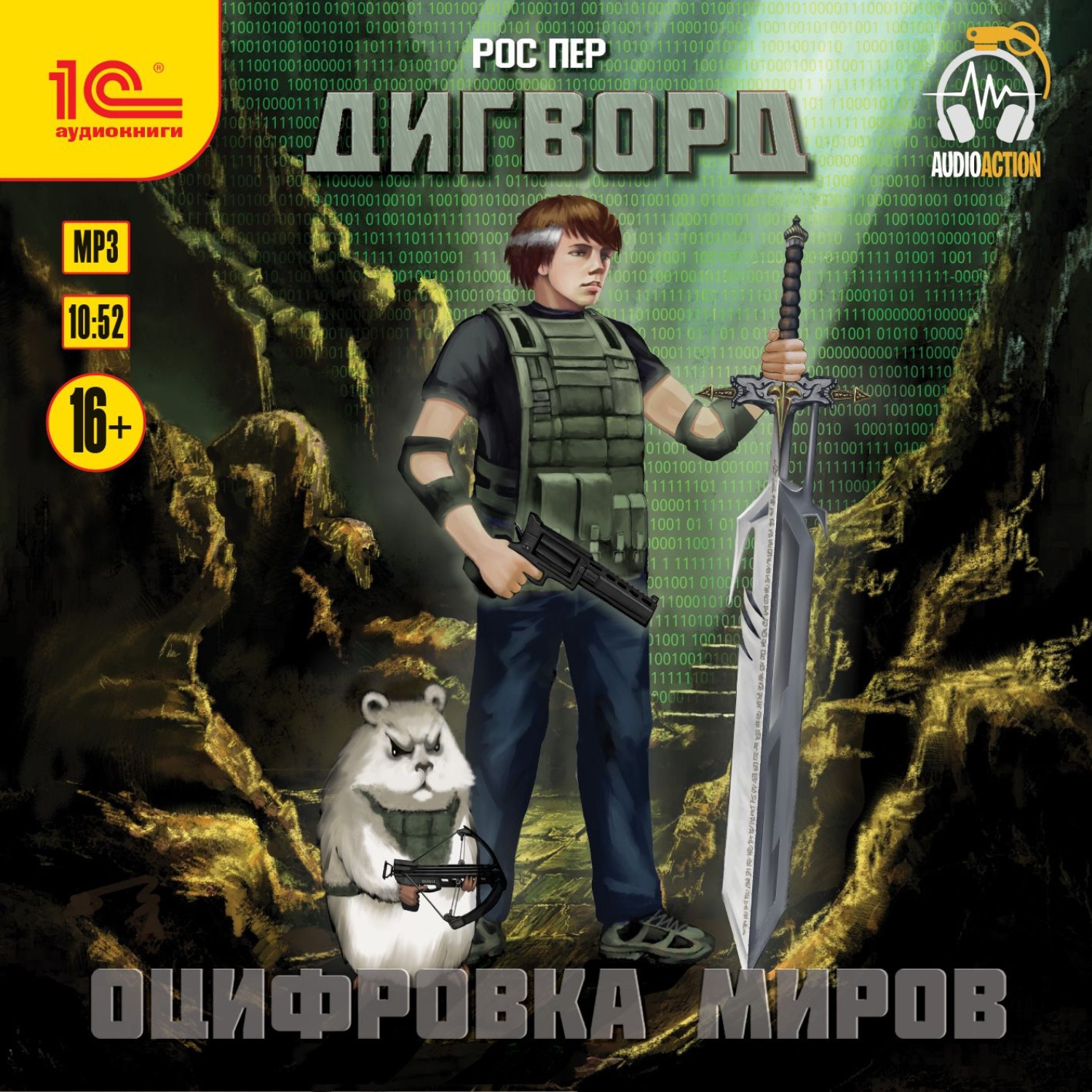Обложка книги «Дигворд. Оцифровка миров»