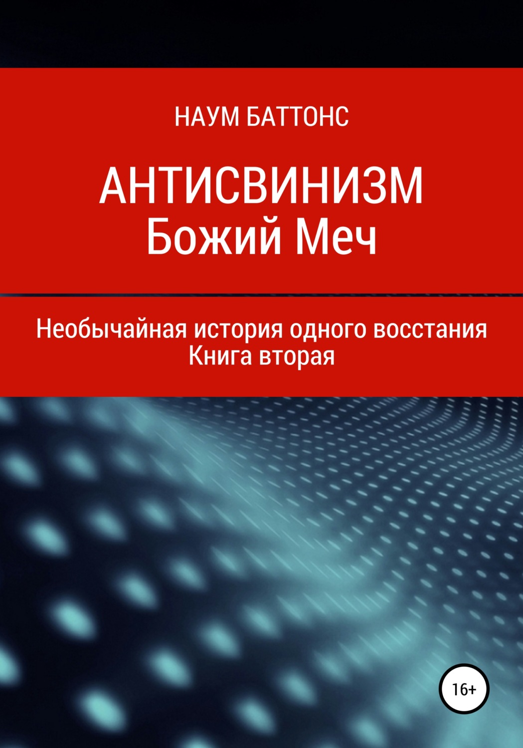 Обложка книги «Антисвинизм. Божий Меч»
