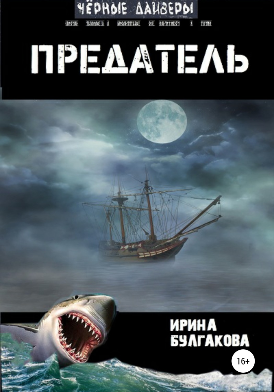 Обложка книги «Предатель»